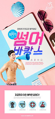 PSD 템플릿 남자 ZIP 분홍색 여행 웹템플릿 디자인시안 휴가 조개 이벤트페이지 한명 이벤트 성인 여름 30대 여름휴가 바캉스 노트북 선글라스 홈페이지 확성기 홈페이지시안 외침 한국인 즐거움 모바일템플릿 모바일웹 소셜네트워크 성인남자한명만 모바일앱 모바일페이지 이미지템플릿 1 계절 감정 안경 컬러 모바일 어패류 사람 동양인 장년 전자제품 소리 페이지 남자한명만 성인남자만 파일형식 여름_계절