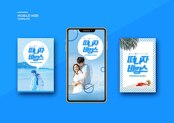 PSD 템플릿 커플 배너템플릿 여자 남자 ZIP 웹템플릿 디자인시안 모바일 이벤트 여러명 20대 성인 해변 여름 파란색 여름휴가 바캉스 스마트폰 세트 한국인 어플리케이션 즐거움 모바일템플릿 모바일웹 소셜네트워크 소셜미디어 웹배너 모바일앱 SNS배너 이미지템플릿 배너 계절 감정 바다 컬러 다수 관계 휴가 사람 동양인 청년 핸드폰 스마트기기 파일형식 여름_계절