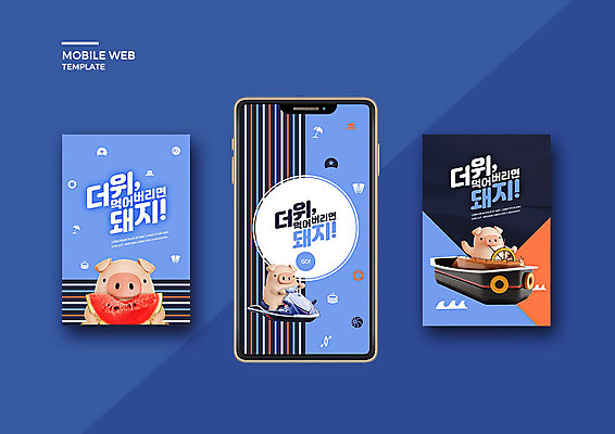 PSD 템플릿 배너템플릿 ZIP 웹템플릿 디자인시안 모바일 여름음식 수박 세마리 이벤트 사람없음 여름 파란색 스마트폰 세트 돼지 어플리케이션 모바일템플릿 모바일웹 돼지캐릭터 제트스키 소셜네트워크 소셜미디어 선박 웹배너 모바일앱 SNS배너 클래식블루 제철과일 이미지템플릿 배너 계절 음식 컬러 동물캐릭터 수상교통 과일 포유류 3 핸드폰 스마트기기 수상스포츠 제철 파일형식 트랜드컬러 여름_계절