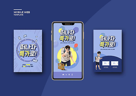 PSD 템플릿 배너템플릿 남자 ZIP 여행 웹템플릿 디자인시안 모바일 이벤트 20대 성인 두명 여름 파란색 여름휴가 바캉스 스마트폰 세트 세일 한국인 어플리케이션 쿠폰 모바일템플릿 모바일웹 소셜네트워크 소셜미디어 특가판매 웹배너 성인남자만 모바일앱 SNS배너 이미지템플릿 배너 계절 컬러 휴가 사람 동양인 청년 핸드폰 스마트기기 남자만 성인만 파일형식 여름_계절