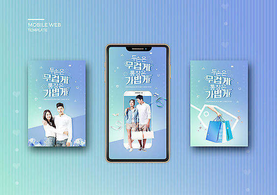 PSD 템플릿 손 커플 배너템플릿 여자 남자 ZIP 웹템플릿 디자인시안 모바일 들기 이벤트 여러명 성인 신체부위 여름 30대 파란색 스마트폰 쇼핑 세트 쇼핑백 세일 한국인 어플리케이션 즐거움 모바일템플릿 모바일웹 소셜네트워크 소셜미디어 웹배너 모바일앱 SNS배너 이미지템플릿 배너 계절 감정 컬러 다수 가방 관계 모션 사람 동양인 장년 핸드폰 스마트기기 파일형식