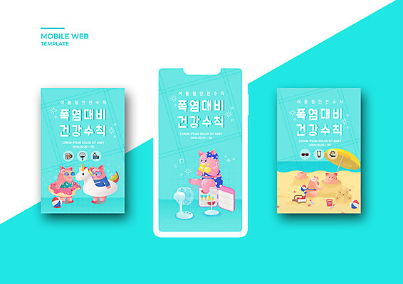 PSD 템플릿 배너템플릿 ZIP 웹템플릿 여러마리 디자인시안 모바일 이벤트 해변 사람없음 여름 여름휴가 바캉스 스마트폰 세트 돼지 어플리케이션 더위 모바일템플릿 모바일웹 돼지캐릭터 건강수칙 민트색 소셜네트워크 소셜미디어 웹배너 모바일앱 SNS배너 폭염주의보 이미지템플릿 배너 계절 바다 컬러 동물캐릭터 다수 포유류 날씨 휴가 건강 핸드폰 스마트기기 자연재해 파일형식 여름_계절