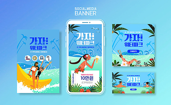 PSD 템플릿 배너템플릿 여자 남자 ZIP 웹템플릿 물놀이 디자인시안 모바일 이벤트 여러명 성인 여름 파란색 여름휴가 바캉스 스마트폰 세트 야자수 어플리케이션 즐거움 쿠폰 모바일템플릿 모바일웹 소셜네트워크 소셜미디어 워터파크 웹배너 성인만 모바일앱 SNS배너 이미지템플릿 나무 배너 계절 감정 컬러 다수 놀이 휴가 수영장 사람 핸드폰 스마트기기 파일형식 여름_계절