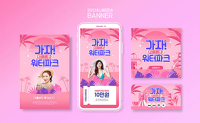 PSD 템플릿 배너템플릿 여자 ZIP 분홍색 웹템플릿 디자인시안 모바일 이벤트 20대 성인 두명 여름 여름휴가 바캉스 스마트폰 세트 한국인 어플리케이션 즐거움 쿠폰 모바일템플릿 모바일웹 소셜네트워크 소셜미디어 워터파크 웹배너 성인여자만 모바일앱 SNS배너 이미지템플릿 배너 계절 감정 컬러 휴가 수영장 사람 동양인 청년 핸드폰 스마트기기 여자만 성인만 파일형식 여름_계절