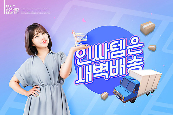 PSD 편집이미지 여자 분홍색 모바일 한명 사람 20대 성인 한글 파란색 쇼핑 쇼핑카 새벽 한국인 트럭 배송 즐거움 택배 온라인쇼핑 모바일쇼핑 편리함 빈박스 성인여자한명만 카피스페이스 인싸 새벽배송 이미지편집 자연요소 문자 1 감정 컬러 컨셉 자동차 동양인 청년 상자 카트 공백 운송업 신조어 온라인 약어 여자한명만 성인여자만 파일형식