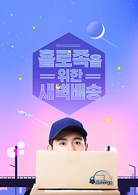 PSD 편집이미지 남자 별 모바일 비행기 한명 사람 20대 성인 한글 쇼핑 상자 새벽 한국인 택배기사 초승달 배송 택배 온라인쇼핑 모바일쇼핑 편리함 성인남자한명만 카피스페이스 횰로족 새벽배송 이미지편집 자연요소 문자 1 컨셉 항공교통 대중교통 동양인 청년 공백 운송업 달 배달원 신조어 온라인 남자한명만 성인남자만 파일형식