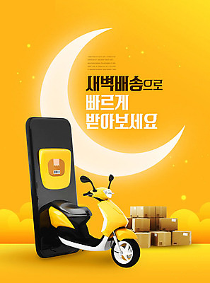 PSD 편집이미지 모바일 한글 사람없음 스마트폰 쇼핑 상자 노란색 새벽 오토바이 어플리케이션 초승달 배송 택배 온라인쇼핑 모바일쇼핑 편리함 카피스페이스 새벽배송 배달어플 이미지편집 자연요소 문자 컬러 컨셉 핸드폰 스마트기기 바이크 공백 운송업 달 온라인 파일형식