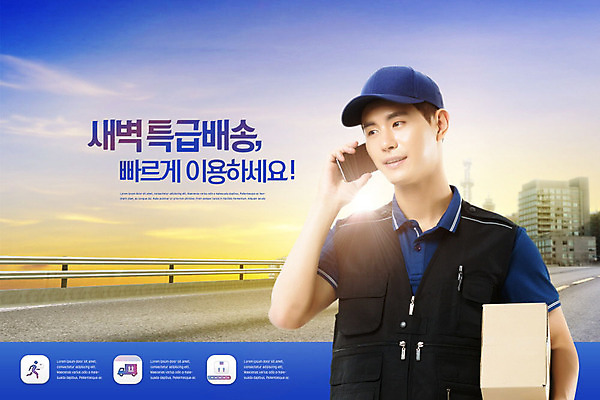 PSD 편집이미지 남자 모바일 한명 사람 20대 성인 한글 스마트폰 쇼핑 상자 일출 새벽 한국인 택배기사 배송 택배 온라인쇼핑 통화 모바일쇼핑 편리함 성인남자한명만 카피스페이스 새벽배송 이미지편집 자연요소 문자 1 컨셉 모션 동양인 청년 핸드폰 스마트기기 노을 공백 운송업 배달원 온라인 남자한명만 성인남자만 파일형식