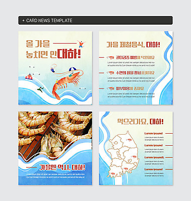 PSD 템플릿 바다 웹템플릿 하늘색 사람없음 파란색 가을 대하 카드뉴스 제철음식 이미지템플릿 계절 음식 컬러 새우 제철 파일형식