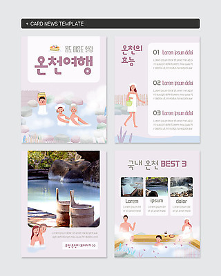 PSD 템플릿 여자 남자 어린이 웹템플릿 휴식 여러명 성인 온천 힐링 국내여행 연분홍색 카드뉴스 이미지템플릿 분홍색 여행 다수 컨셉 사람 스파 파일형식