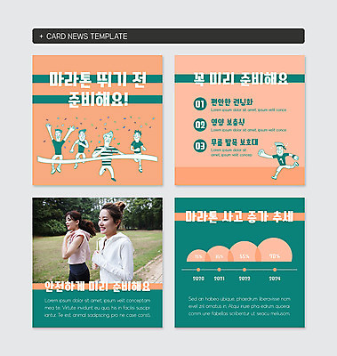 PSD 템플릿 여자 남자 웹템플릿 그래프 여러명 20대 성인 초록색 30대 주황색 한국인 준비 마라톤 성인만 카드뉴스 이미지템플릿 컬러 다수 사람 동양인 경기 청년 장년 육상스포츠 파일형식
