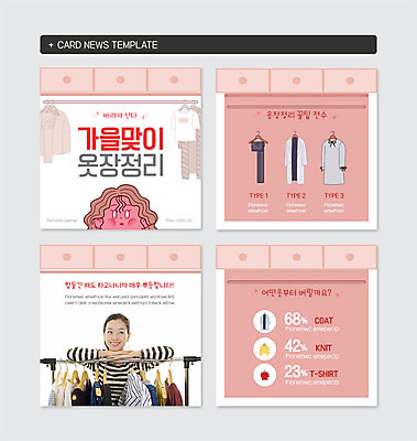 PSD 템플릿 옷 여자 분홍색 웹템플릿 20대 성인 두명 한국인 가을 옷걸이 옷장정리 성인여자만 카드뉴스 이미지템플릿 계절 컬러 사람 동양인 청년 정리 여자만 성인만 파일형식