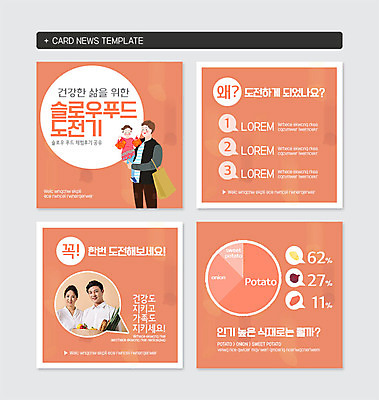 PSD 템플릿 여자 남자 어린이 웹템플릿 그래프 여러명 20대 성인 한국인 도전 다홍색 슬로우푸드 식생활 카드뉴스 이미지템플릿 음식 컬러 다수 사람 동양인 청년 파일형식