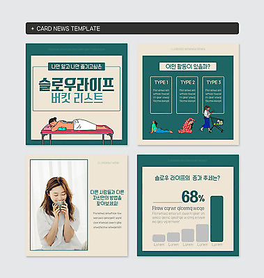 PSD 템플릿 여자 웹템플릿 그래프 휴식 여러명 20대 성인 초록색 평화 한국인 힐링 청록색 여자만 버킷리스트 카드뉴스 이미지템플릿 컬러 다수 컨셉 사람 동양인 청년 리스트 파일형식