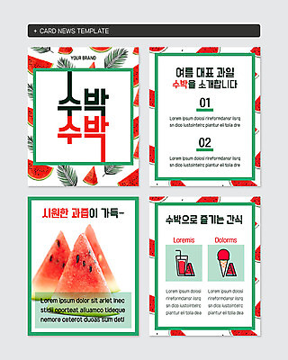 PSD 템플릿 웹템플릿 여름음식 수박 사람없음 여름 수박조각 수박주스 카드뉴스 제철과일 이미지템플릿 계절 음식 조각 과일 과일주스 제철 파일형식 여름_계절