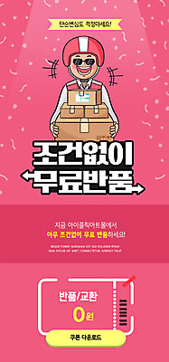 PSD 템플릿 배너 남자 ZIP 분홍색 웹템플릿 디자인시안 이벤트페이지 한명 이벤트 성인 쇼핑 홈페이지 홈페이지시안 택배기사 쿠폰 바코드 모바일템플릿 모바일웹 택배상자 무료 반품 소셜네트워크 성인남자한명만 모바일앱 모바일페이지 이미지템플릿 1 컬러 모바일 사람 상자 배달원 상품 택배 페이지 남자한명만 성인남자만 파일형식