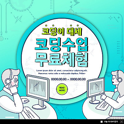 PSD 템플릿 여자 남자 ZIP 웹템플릿 수업 팝업 이벤트팝업 웹팝업 이벤트 두명 컴퓨터 체험 무료 민트색 컴퓨터교육 코딩 빅팝업 이미지템플릿 교육 컬러 컨셉 사람 전자제품 파일형식