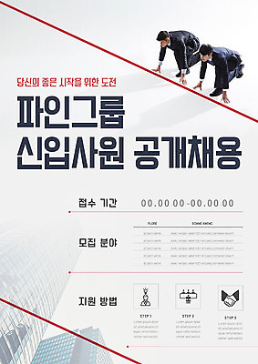 템플릿 남자 포스터 비즈니스 빌딩 20대 성인 두명 경쟁 한국인 비즈니스맨 출발 신입사원 준비자세 채용 채용공고 채용박람회 출발선 성인남자만 포스터템플릿 이미지템플릿 AI파일 포즈 컨셉 사람 동양인 청년 건물 직장인 준비 박람회 남자만 성인만 파일형식 벡터