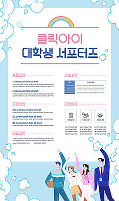 구름 템플릿 여자 남자 포스터 대학생 무지개 비즈니스 여러명 성인 비즈니스맨 비즈니스우먼 서포터즈 동아리 성인만 포스터템플릿 이미지템플릿 AI파일 자연요소 학생 다수 사람 직장인 파일형식 벡터