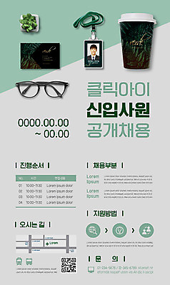 템플릿 포스터 안경 비즈니스 명함 사람없음 초록색 신입사원 사원증 QR코드 채용 채용공고 테이크아웃컵 포스터템플릿 이미지템플릿 AI파일 잡화 컬러 컵 파일형식 벡터