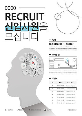 템플릿 포스터 비즈니스 사람모양 사람없음 원형 뇌 톱니바퀴 신입사원 구인구직 채용 채용공고 포스터템플릿 이미지템플릿 AI파일 모양 도형 구직 구인 파일형식 벡터