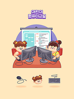 여자 초등학생 어린이 일러스트 수업 교육캐릭터 초등학교 여름방학 사람 소녀 취미 한글 두명 여름 친구 컴퓨터 귀여움 컴퓨터용품 헤드셋 키보드 마우스 체험 즐거움 컴퓨터실 서클활동 에듀 에듀케이션 컴퓨터교육 컴퓨터수업 소녀만 방과후 코딩 스쿨팩 국내일러스트 일러캐릭터 AI파일 문자 캐릭터 학생 계절 교육 감정 음향기기 컨셉 교실 학교 관계 방학 전자제품 헤드폰 오브젝트 동아리 여자만 어린이만 파일형식 벡터 여름_계절