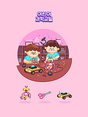 여자 남자 초등학생 어린이 분홍색 과학 일러스트 자동차 수업 교육캐릭터 가위 초등학교 실험 여름방학 사람 소녀 소년 취미 한글 두명 여름 친구 귀여움 체험 건전지 로봇 과학자 즐거움 과학교육 과학실 과학기구 서클활동 에듀 에듀케이션 어린이만 방과후 스쿨팩 국내일러스트 일러캐릭터 AI파일 직업 문자 캐릭터 학생 계절 교육 감정 육상교통 컬러 컨셉 학교 관계 방학 문구용품 기구 동아리 학자 파일형식 벡터 여름_계절