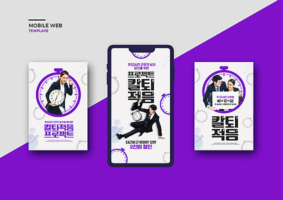 PSD 템플릿 배너템플릿 여자 남자 ZIP 시계 웹템플릿 디자인시안 모바일 이벤트 여러명 성인 30대 스마트폰 세트 세일 보라색 한국인 비즈니스맨 비즈니스우먼 어플리케이션 모바일템플릿 모바일웹 소셜네트워크 소셜미디어 웹배너 성인만 모바일앱 SNS배너 워라밸 주52시간근무제 칼퇴근 이미지템플릿 배너 컬러 다수 비즈니스 사람 동양인 장년 핸드폰 스마트기기 직장인 사회이슈 퇴근 신조어 파일형식