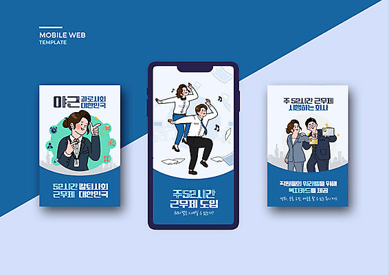 PSD 템플릿 배너템플릿 여자 남자 ZIP 웹템플릿 디자인시안 모바일 이벤트 여러명 성인 파란색 스마트폰 세트 비즈니스맨 비즈니스우먼 어플리케이션 모바일템플릿 모바일웹 소셜네트워크 소셜미디어 웹배너 성인만 모바일앱 SNS배너 주52시간근무제 클래식블루 이미지템플릿 배너 컬러 다수 비즈니스 사람 핸드폰 스마트기기 직장인 사회이슈 파일형식 트랜드컬러