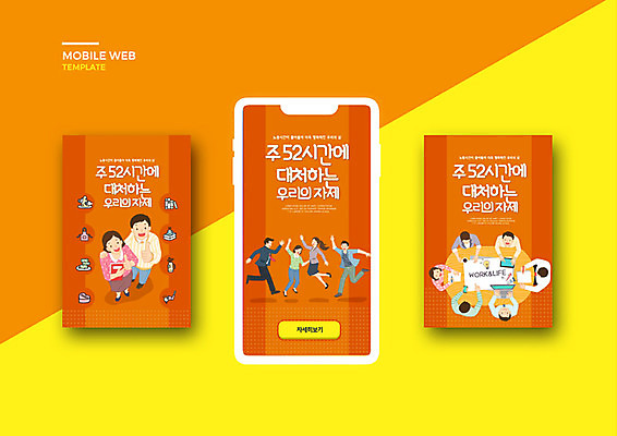 PSD 템플릿 배너템플릿 여자 남자 ZIP 웹템플릿 디자인시안 회의 모바일 이벤트 여러명 성인 스마트폰 세트 주황색 비즈니스맨 비즈니스우먼 어플리케이션 즐거움 퇴근 모바일템플릿 모바일웹 야근 소셜네트워크 소셜미디어 웹배너 성인만 모바일앱 SNS배너 주52시간근무제 이미지템플릿 배너 감정 컬러 다수 비즈니스 사람 핸드폰 스마트기기 업무 직장인 사회이슈 출퇴근 파일형식