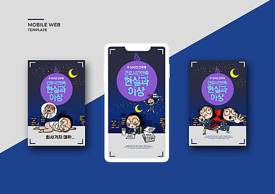 PSD 템플릿 배너템플릿 여자 남자 ZIP 웹템플릿 디자인시안 모바일 이벤트 여러명 성인 스마트폰 세트 비즈니스우먼 어플리케이션 남색 퇴근 모바일템플릿 모바일웹 공영순 야근 소셜네트워크 소셜미디어 웹배너 모바일앱 SNS배너 워라밸 주52시간근무제 칼퇴근 이미지템플릿 캐릭터 배너 컬러 다수 비즈니스 사람 핸드폰 스마트기기 업무 직장인 사회이슈 출퇴근 신조어 파일형식