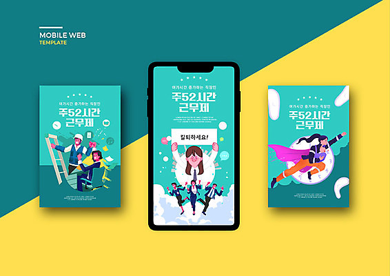 PSD 템플릿 배너템플릿 여자 남자 ZIP 웹템플릿 디자인시안 모바일 노동자 이벤트 여러명 성인 초록색 스마트폰 세트 비즈니스맨 비즈니스우먼 어플리케이션 모바일템플릿 모바일웹 소셜네트워크 소셜미디어 웹배너 성인만 모바일앱 SNS배너 주52시간근무제 칼퇴근 이미지템플릿 직업 배너 컬러 다수 비즈니스 사람 핸드폰 스마트기기 직장인 사회이슈 퇴근 파일형식