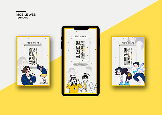 PSD 템플릿 배너템플릿 여자 남자 ZIP 웹템플릿 디자인시안 모바일 이벤트 여러명 성인 스마트폰 세트 노란색 비즈니스맨 비즈니스우먼 어플리케이션 모바일템플릿 모바일웹 소셜네트워크 소셜미디어 웹배너 성인만 모바일앱 SNS배너 워라밸 주52시간근무제 칼퇴근 이미지템플릿 배너 컬러 다수 비즈니스 사람 핸드폰 스마트기기 직장인 사회이슈 퇴근 신조어 파일형식