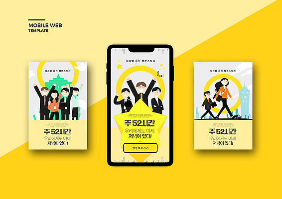 PSD 템플릿 배너템플릿 여자 남자 ZIP 웹템플릿 디자인시안 모바일 이벤트 여러명 성인 스마트폰 세트 노란색 비즈니스맨 비즈니스우먼 어플리케이션 모바일템플릿 모바일웹 소셜네트워크 소셜미디어 웹배너 성인만 모바일앱 SNS배너 주52시간근무제 칼퇴근 이미지템플릿 배너 컬러 다수 비즈니스 사람 핸드폰 스마트기기 직장인 사회이슈 퇴근 파일형식