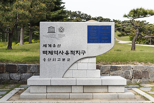 포토 JPG 주간 나무 한국전통 여행 유적지 풍경 사람없음 야외 관광지 봄 세계문화유산 문화재 역사 한국사 국내여행 사적지 안내표지판 무령왕릉 백제역사유적지구 송산리고분군 국내포토 자연요소 식물 전통 계절 고건축 한국 표지판 공주_충청남도 왕릉 파일형식