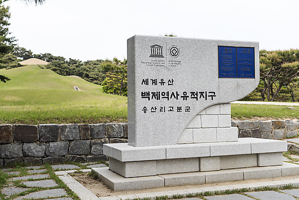 포토 JPG 주간 나무 한국전통 여행 유적지 풍경 사람없음 야외 관광지 봄 세계문화유산 문화재 역사 한국사 국내여행 사적지 안내표지판 무령왕릉 백제역사유적지구 송산리고분군 국내포토 자연요소 식물 전통 계절 고건축 한국 표지판 공주_충청남도 왕릉 파일형식