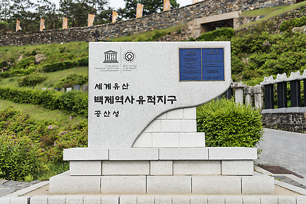 포토 JPG 주간 한국전통 여행 유적지 풍경 사람없음 야외 관광지 봄 세계문화유산 문화재 역사 한국사 국내여행 사적지 안내표지판 백제역사유적지구 공산성 국내포토 자연요소 전통 계절 고건축 한국 표지판 공주_충청남도 파일형식