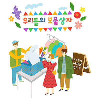 구름 여자 남자 꽃 별 티셔츠 일러스트 탁자 조류 나뭇잎 사람 성인 타이포그라피 한글 세명 쇼핑 상자 판매 옷걸이 판매대 즐거움 가랜드 입간판 플리마켓 국내일러스트 AI파일 자연요소 식물 동물 문자 감정 가구 셔츠 잎 간판 시장 파티용품 파일형식 벡터