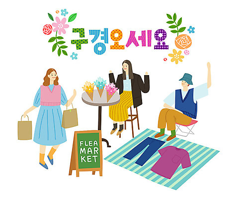 식물 옷 여자 남자 꽃 꽃다발 티셔츠 의자 일러스트 탁자 사람 성인 타이포그라피 한글 세명 쇼핑 쇼핑백 청바지 즐거움 돗자리 입간판 플리마켓 국내일러스트 AI파일 문자 감정 가구 셔츠 가방 바지 간판 시장 파일형식 벡터