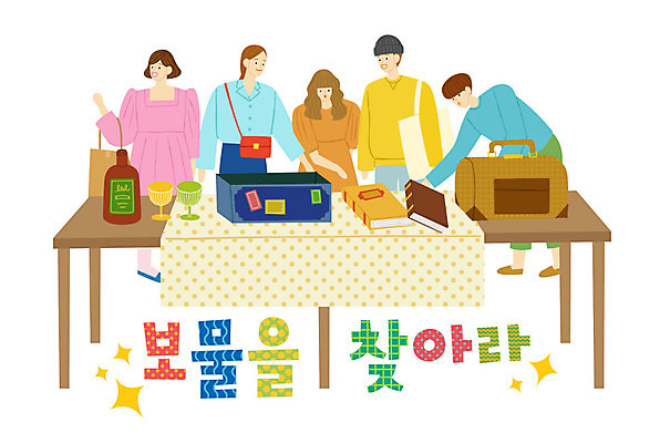 여자 남자 와인잔 가방 일러스트 탁자 사람 여러명 성인 타이포그라피 한글 책 반짝임 쇼핑 상자 쇼핑백 핸드백 와인병 즐거움 에코백 플리마켓 국내일러스트 AI파일 문자 잡화 감정 가구 다수 술잔 모션 병_용기 와인 시장 에코 파일형식 벡터