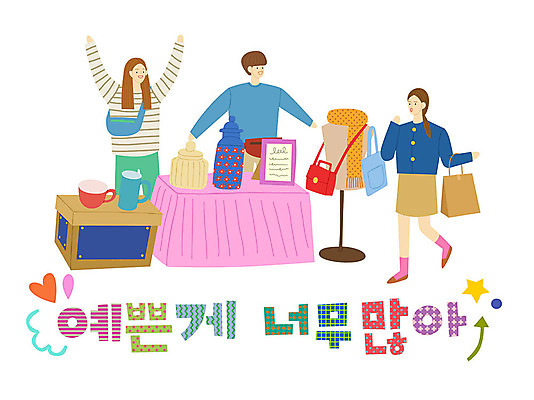 여자 남자 화살표 별 액자 가방 일러스트 유리병 사람 성인 타이포그라피 한글 컵 세명 쇼핑 상자 쇼핑백 핸드백 하트 도자기 마네킹 구경 즐거움 에코백 플리마켓 국내일러스트 AI파일 자연요소 모양 문자 식기 잡화 감정 병_용기 시장 에코 파일형식 벡터