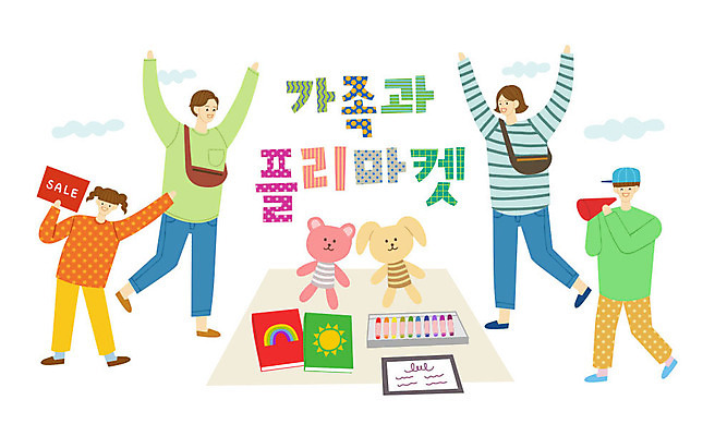 구름 여자 남자 어린이 인형 액자 일러스트 가족 엄마 사람 여러명 성인 타이포그라피 한글 책 쇼핑 세일 아빠 알림 즐거움 크레파스 플리마켓 국내일러스트 AI파일 자연요소 문자 감정 다수 관계 학용품 시장 파일형식 벡터