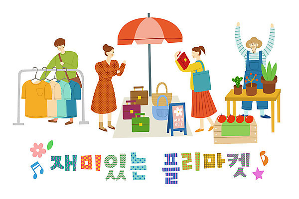 모자 옷 여자 남자 꽃 별 화분 티셔츠 가방 음표 일러스트 탁자 사람 여러명 성인 타이포그라피 한글 쇼핑 상자 파라솔 사과 옷걸이 알림 즐거움 입간판 플리마켓 국내일러스트 AI파일 자연요소 식물 문자 기호 잡화 감정 음악 가구 다수 셔츠 과일 간판 시장 파일형식 벡터