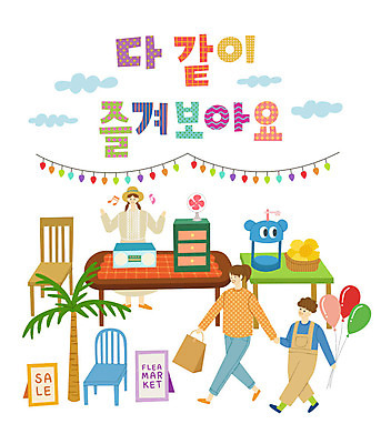구름 여자 남자 액자 의자 음표 일러스트 탁자 사람 성인 타이포그라피 한글 세명 쇼핑 야자수 쇼핑백 바구니 선풍기 레몬 즐거움 서랍장 오디오 풍선 가랜드 입간판 빙수기 플리마켓 국내일러스트 AI파일 자연요소 나무 문자 기호 감정 음악 가구 가방 과일 간판 전자제품 기계 가전제품 시장 파티용품 파일형식 벡터