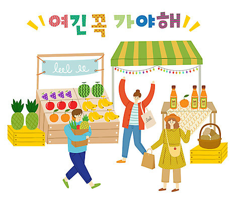 여자 남자 오렌지 과일 일러스트 탁자 포도 수박 감자 바나나 사람 성인 타이포그라피 한글 세명 쇼핑 상자 쇼핑백 바구니 주스 사과 장바구니 파인애플 즐거움 천막 가랜드 에코백 플리마켓 국내일러스트 AI파일 문자 감정 음료 가구 채소 가방 시장 열대과일 파티용품 에코 파일형식 벡터