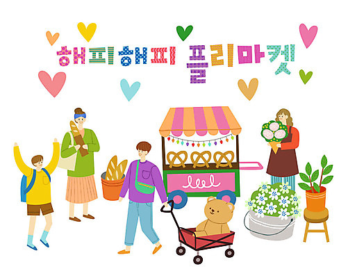 여자 남자 화분 어린이 꽃다발 의자 일러스트 사람 여러명 성인 타이포그라피 한글 쇼핑 수레 곰인형 하트 바게트 판매대 즐거움 천막 가랜드 브레첼 플리마켓 국내일러스트 AI파일 모양 문자 꽃 감정 빵 인형 가구 다수 디저트 카트 시장 파티용품 파일형식 벡터