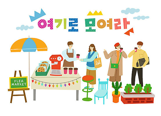 나무 구름 여자 남자 화분 커피 의자 가방 일러스트 탁자 선인장 사람 여러명 성인 타이포그라피 한글 쇼핑 쿠키 칠판 카페 핸드백 파라솔 커피메이커 즐거움 이젤 클러치 가랜드 에코백 테이크아웃컵 플리마켓 국내일러스트 AI파일 자연요소 식물 문자 잡화 감정 음료 가구 다수 디저트 컵 상점 미술도구 시장 파티용품 에코 커피용품 파일형식 벡터