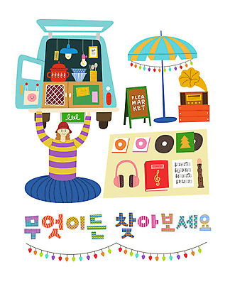 그릇 여자 액자 일러스트 자동차 조명 한명 사람 성인 타이포그라피 한글 책 쇼핑 상자 헤드셋 CD 파라솔 냄비 알림 악보 즐거움 오디오 리코더 가랜드 수저통 입간판 여자한명만 플리마켓 국내일러스트 AI파일 문자 1 식기 감정 음악 육상교통 음향기기 간판 전자제품 헤드폰 시장 솥 목관악기 파티용품 여자만 파일형식 벡터