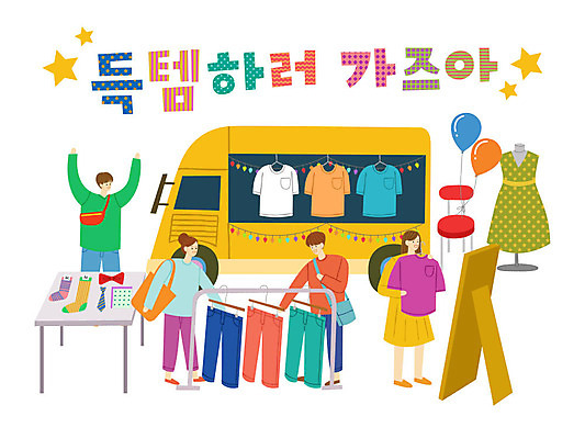 옷 원피스 여자 남자 별 티셔츠 의자 일러스트 바지 자동차 탁자 나비넥타이 넥타이 양말 사람 여러명 성인 타이포그라피 한글 쇼핑 거울 옷걸이 마네킹 즐거움 손수건 풍선 가랜드 에코백 플리마켓 국내일러스트 AI파일 자연요소 문자 잡화 감정 육상교통 가구 다수 셔츠 가방 하의 시장 파티용품 에코 파일형식 벡터