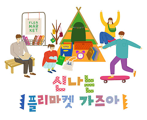 나무 배너템플릿 여자 남자 시계 의자 일러스트 텐트 사람 여러명 성인 타이포그라피 한글 책 쇼핑 상자 현수막 스케이트보드 지갑 옷걸이 즐거움 돗자리 가랜드 에코백 플리마켓 국내일러스트 AI파일 식물 템플릿 문자 배너 감정 가구 다수 가방 캠핑도구 보드_스포츠 시장 파티용품 에코 파일형식 벡터